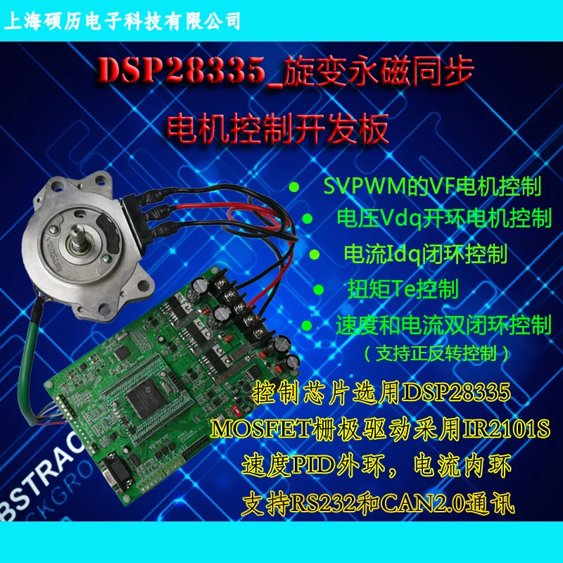 DSP28335 Rotating Permanent Magnet Synchronous Motor Control Development Board for Electromobile