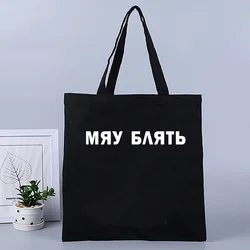 Russian Inscription Women Shopper bag Ukrain Letter Print Shoulder bag Black Lady canvas bag Girl teacher bags