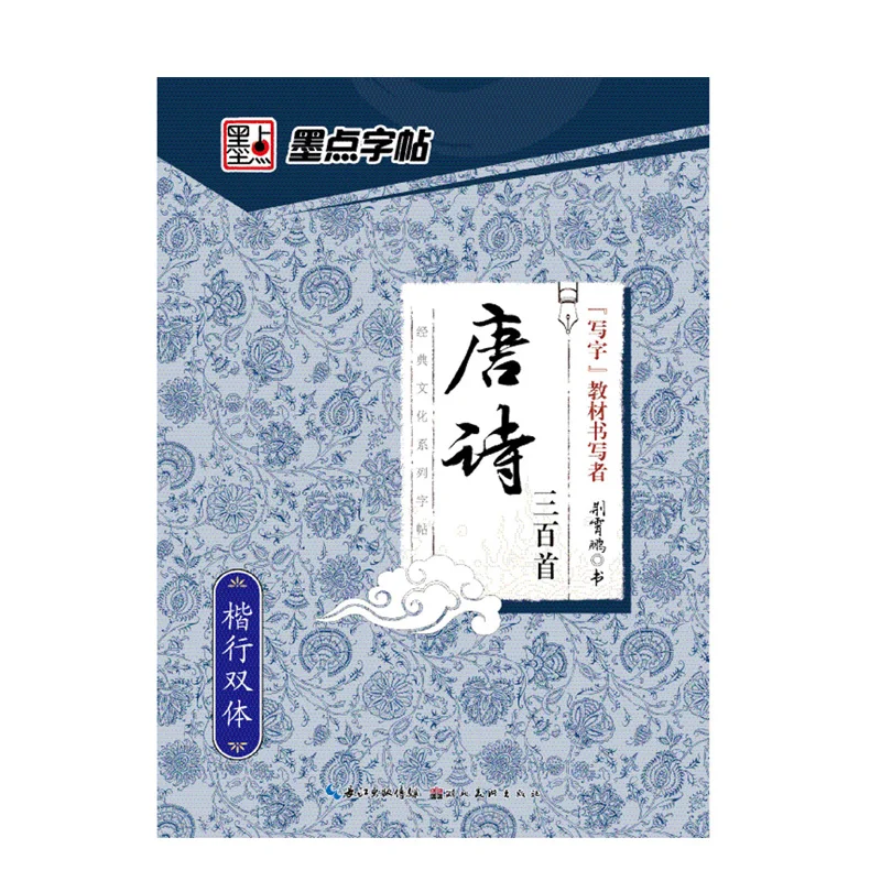 Copybook for beginners to quickly become series Three Hundreds Tang Poems in Xingkai sketchs books handwriting practice Copybook