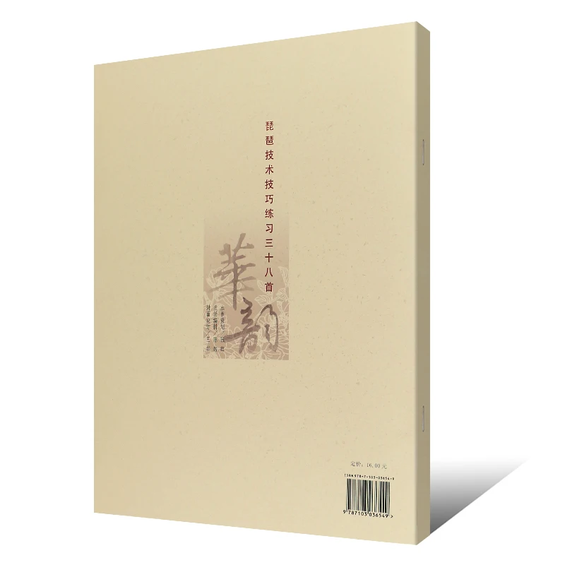 Pipa基本的なコールドブックチュートリアルブックスコアpipaの手法指紋の38曲ダンス