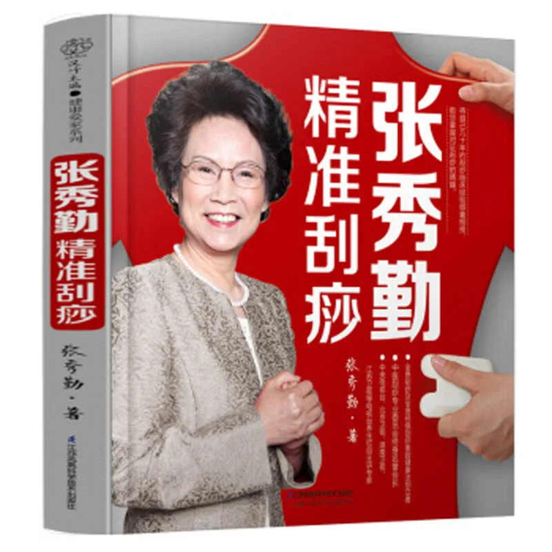 

Zhang Xiu Qin Gua Sha Chinese medicine book