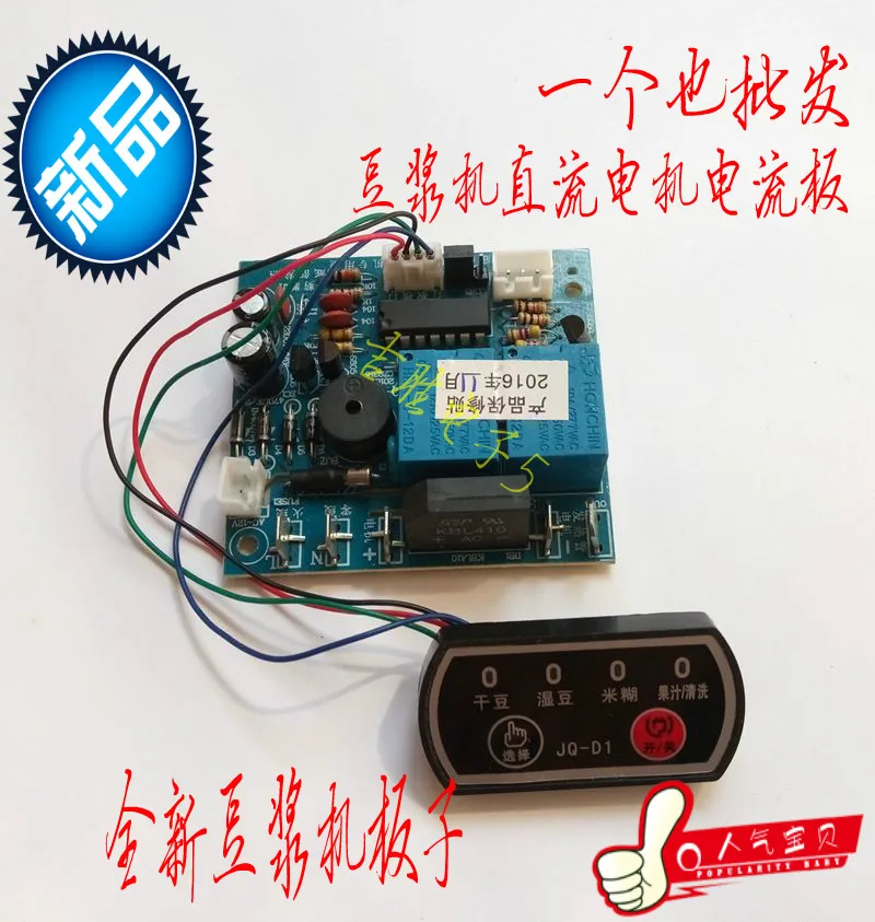 

Soymilk machine universal board DC motor motor special modification control circuit board Computer board accessories