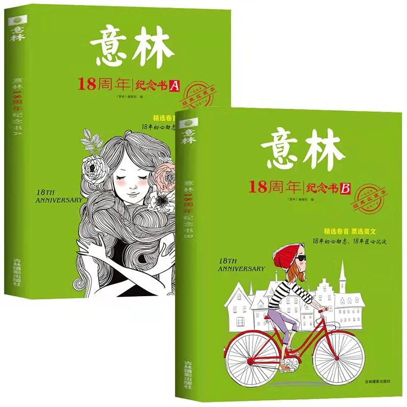 

2pcs/set Yi lin 18th Anniversary Books Inspirational reading for teenagers Beautiful story books