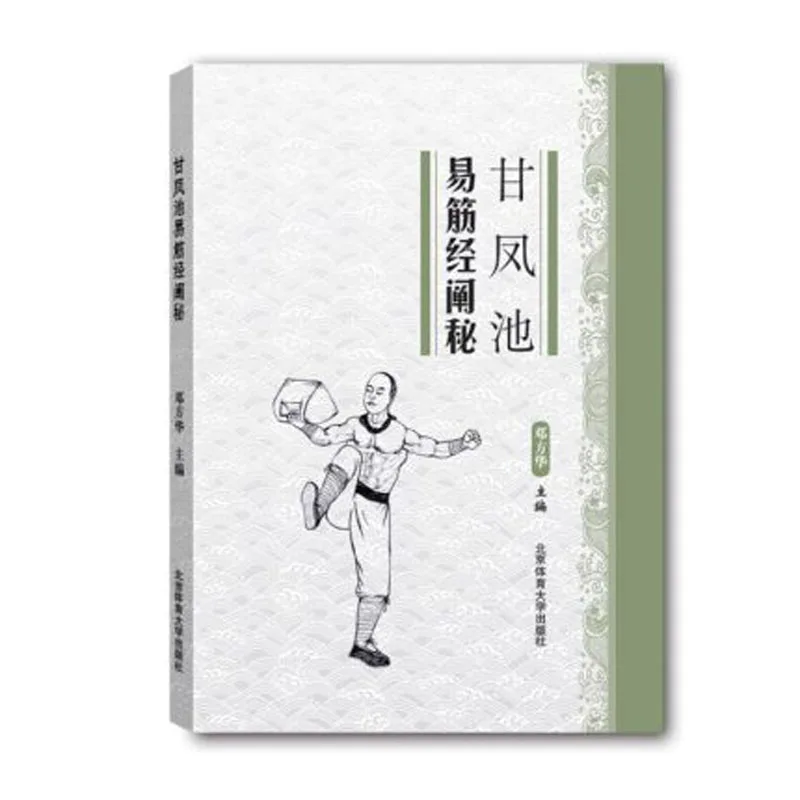 Gan Feng Ci Yi Jin jing Chinese Health Fitness Qigong martial arts kungfu wu shu books