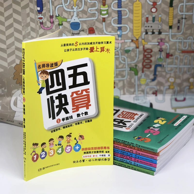 New 8 Pcs/set Four or Five Quick Calculation Arithmetic Si Wu Kuai Suan Mathematics Learning Teaching Material Books