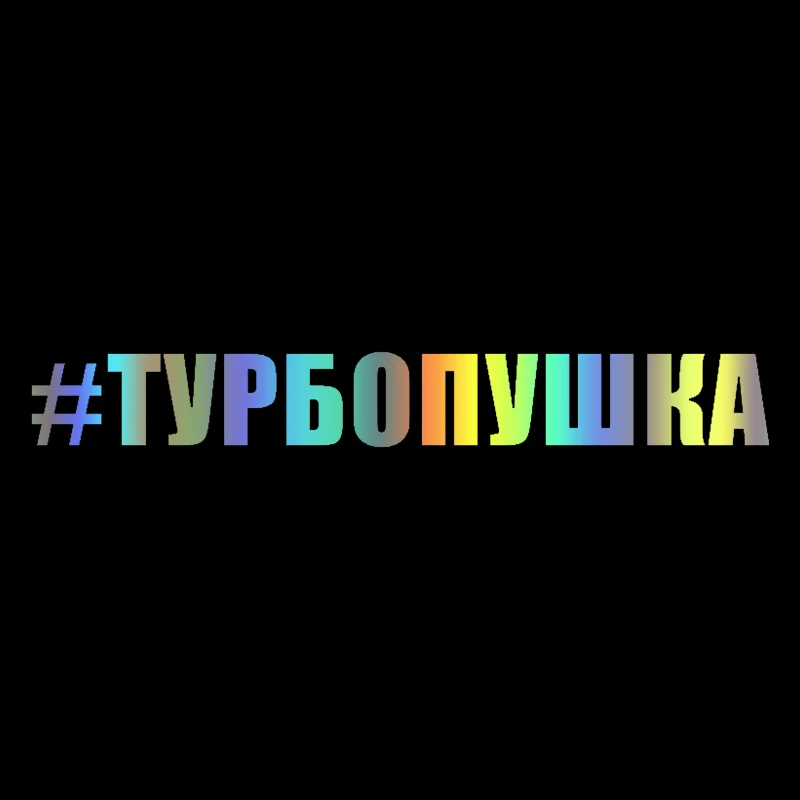 CK20228# #ТУРБОПУШКА funny vinyl car sticker waterproof car decal stickers on car truck bumper rear window