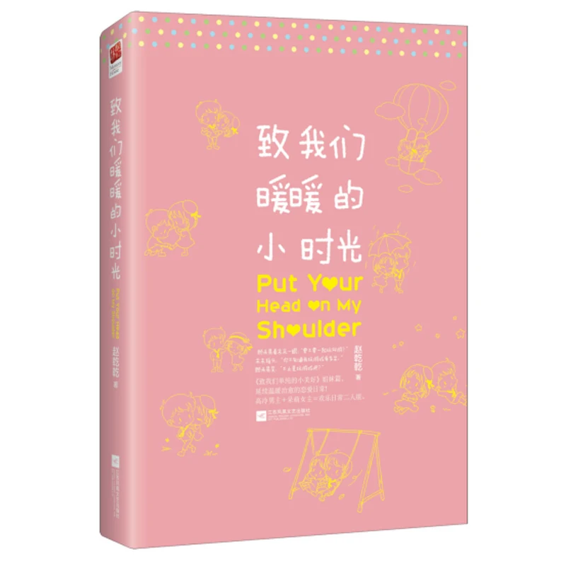 

New The Put Your Head on My Shoulder by Zhao qianqian Chinese popular fiction novel book for adult