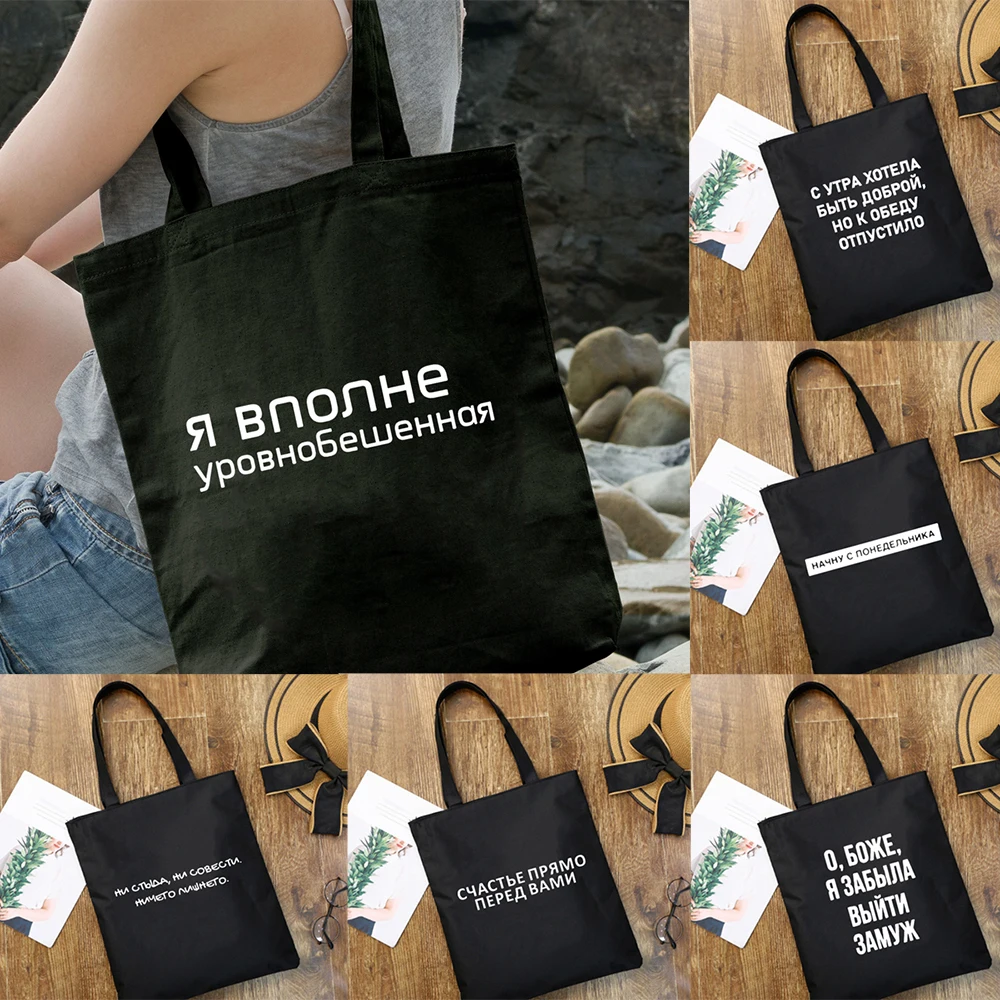 Russian Letter Reusable Shopping Bag Canvas Tote Bag with Inscriptions Black Foldable Bag Student Book Bag Eco Shoulder Bags