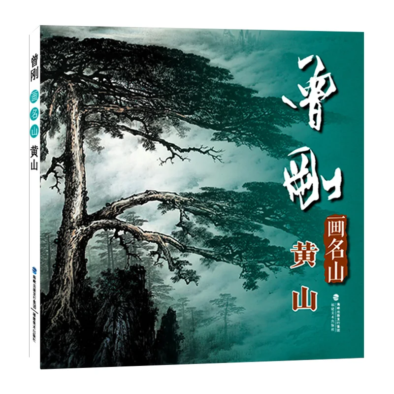 36pages  Chinese painters painting famous mountains Huangshan famous Chinese painting techniques book