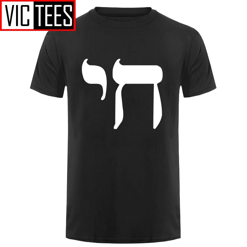 Men CHAI SYMBOL MENS T SHIRT HEBREW LIFE JEWISH JEW SIGN YIDDISH JUDAISM New T Shirts Funny Tops Tee New Unisex Funny Tops