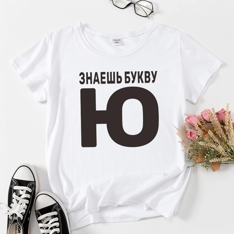 ЗНАЕШЬ БУКВУ Ю Funny T-shirts Russian inscription Women Summer clothes tops Short sleeve letter print lady t shirt