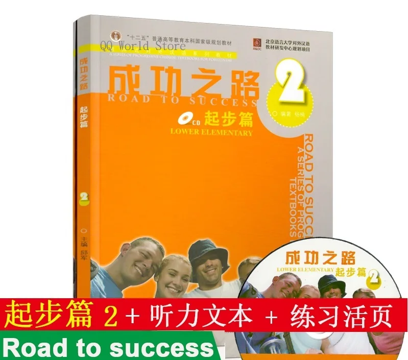 

1 book 1 CD Disc Road to Success Textbook ( Lower Elementary 1 ) Learn Chinese Hanzi PinYin Test Train Course Book