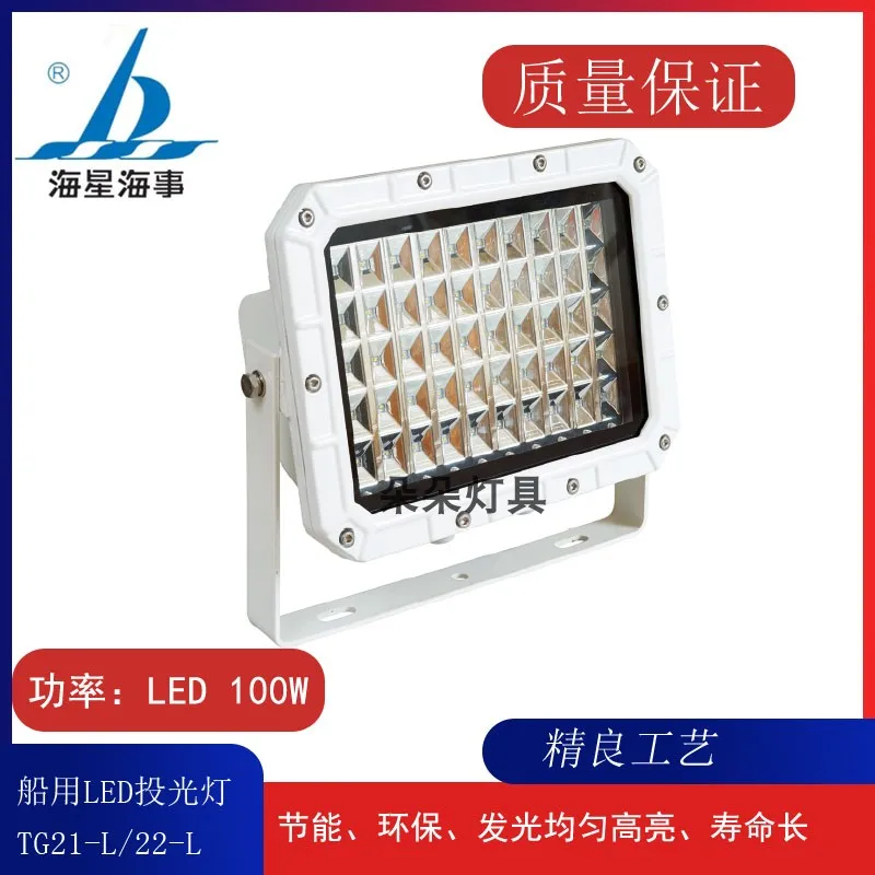 Starfish maritime Marine project-light lamp LED TG21 -l TG22 - L lighting lamps 100 w200w CCS