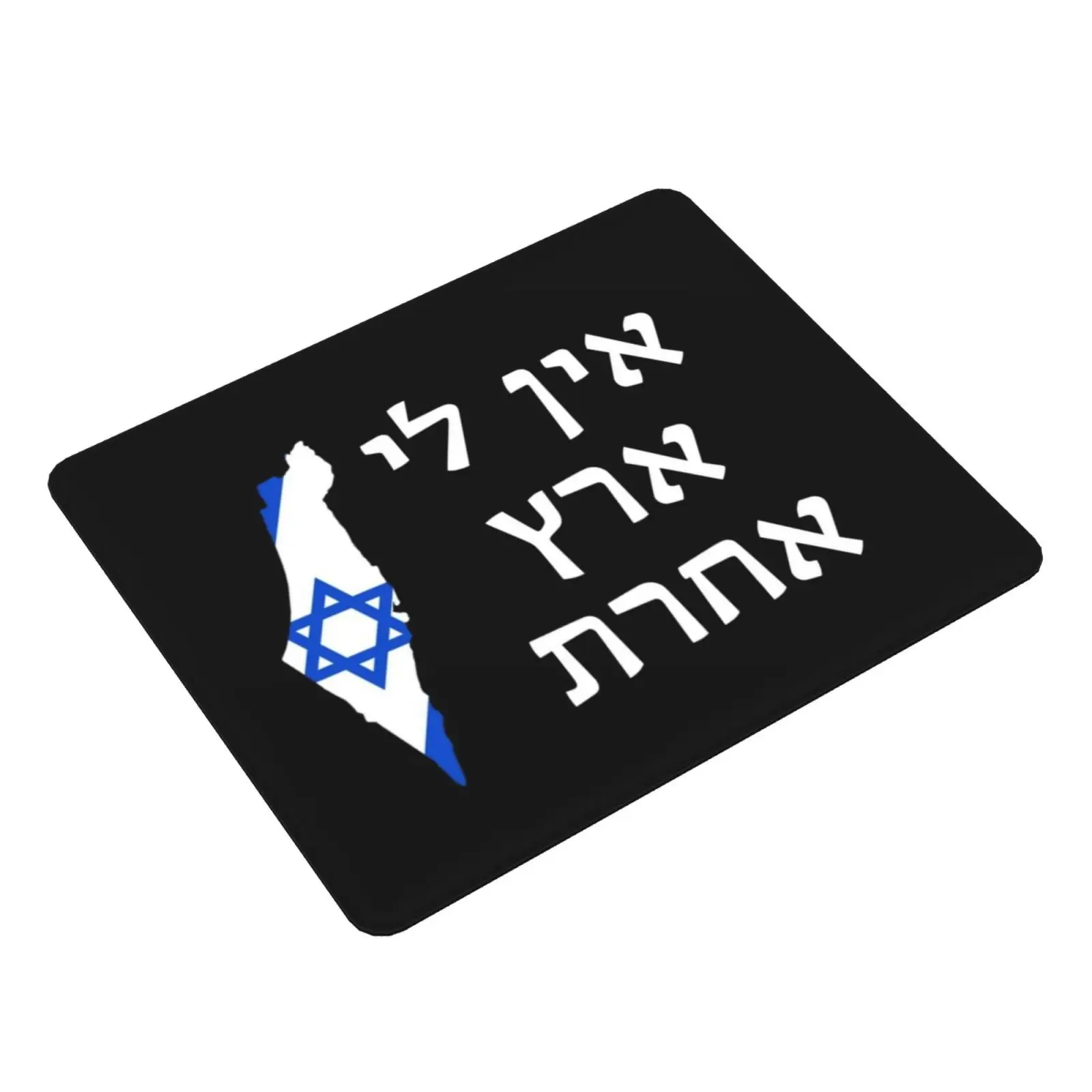 Ein Li Eretz Acheret-I Have No Other Land Mouse Pad DIY Print Israel Israel Jerusalem Judaism Jewish