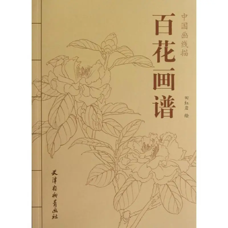 

94Pages Chinese Painting Hundred Flowers Line Drawing Collection Art Book Adult Coloring Book Relaxation and Anti-Stress Book