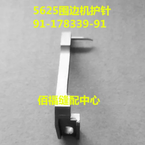 Sewing Machine Parts PFAFF 5625 Edge Machine Mattress Edge Machine Needle Guard 91-178339-91