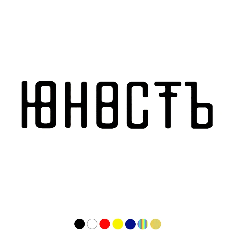 

CS-10113# Youth funny vinyl car sticker Юность waterproof car decal stickers on car truck bumper rear window laptop