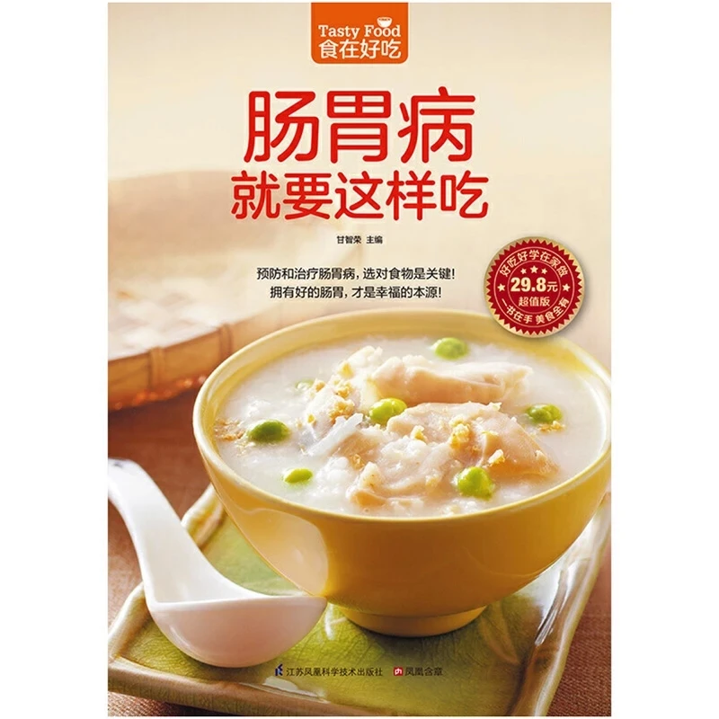 

Tasty Food: Chinese Recipes for Gastrointestinal Disease Chinese Version Chinese Recipe Book Self-care Diet