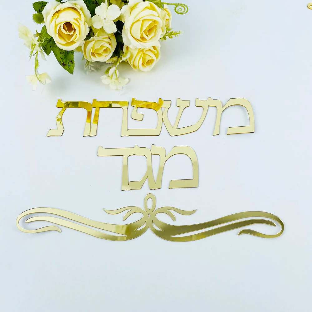 

Personalized Family Name Signage Hebrew Sign Israel Door Sign Stickers Acrylic Mirror Custom Wall Sticker Private Home Decor