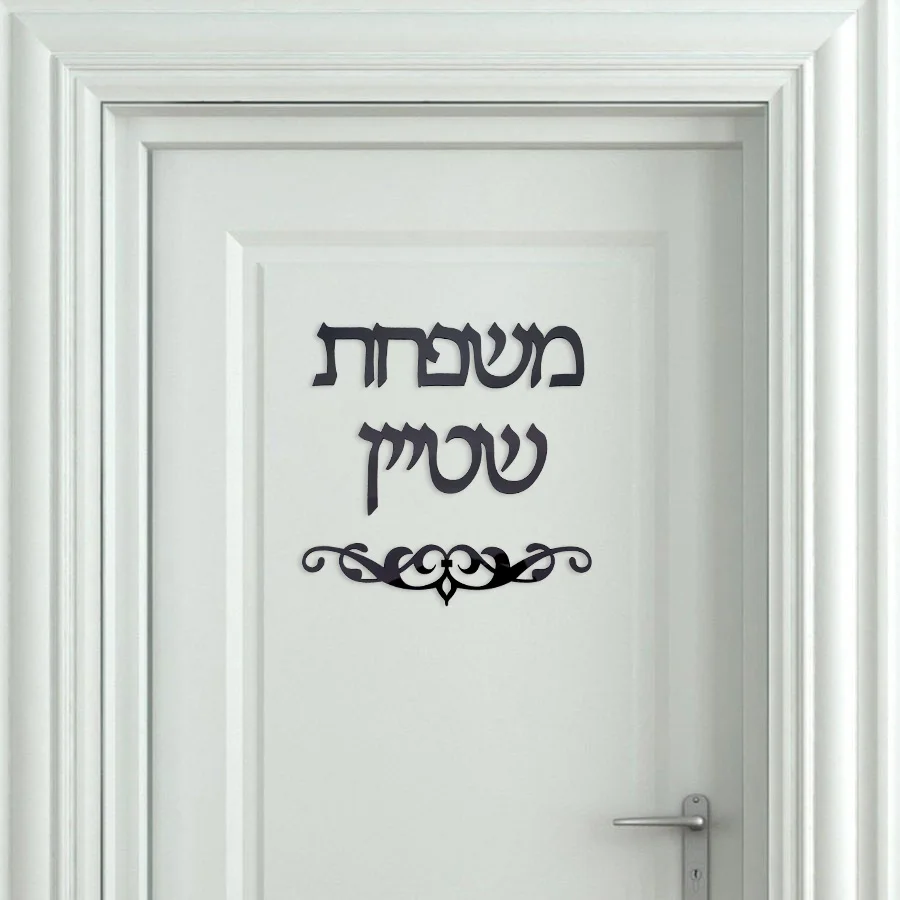 Personalized Family Name Signage Hebrew Door Sign Sticker Custom Acrylic Mirror Home Decoration