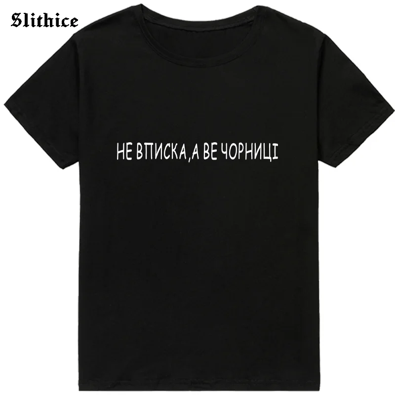 Not the inscription, but the black ones Funny T-shirt female Summer top Clothing Graphic Letter Print tshirt Women shirt Tumblr