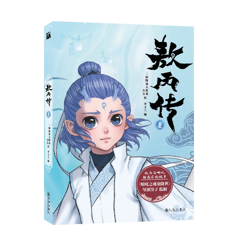 Ao Bing Zhuan Original Comic Book Volume 1 Nezha: Birth of the Demon Child Ancient Chinese Fantasy Comics Manga