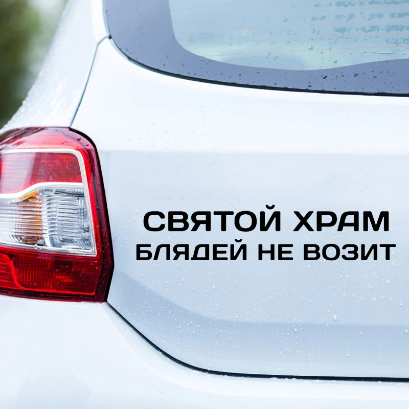 41245 # Die-Cut Vinyl Decal святой храм блядей не возит Car Sticker Waterproof Auto Decors on Car Body Bumper Rear Window