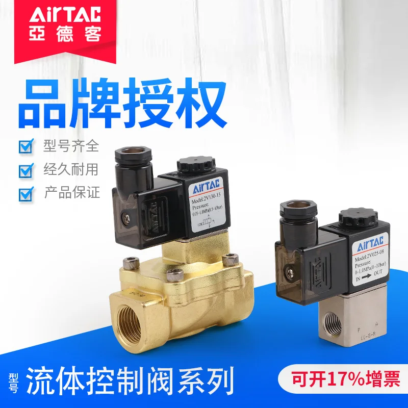 AirTac 2V025-06/08/130-10/15/250-20/25 series fluid control valve