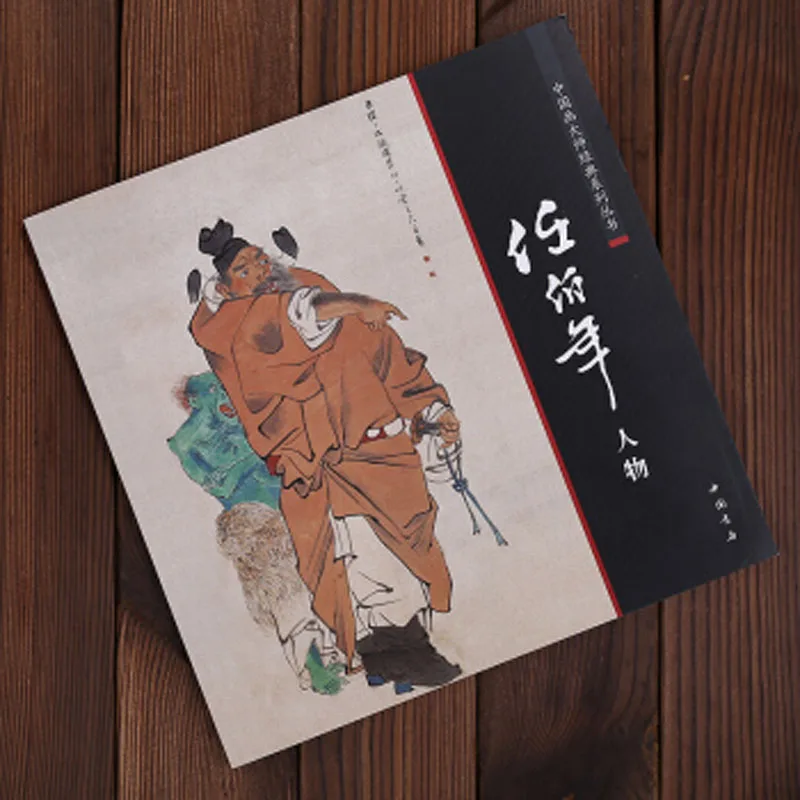 Chinese Painting Masters Classic Series book Ren Bo Nian Ren Wu