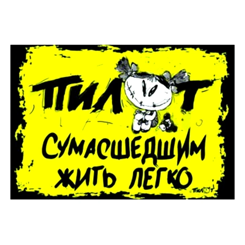 

S40452 # различные размеры ПВХ наклейки Пилот. Сумасшедшим жить легко автомобиля Стикеры Водонепроницаемый на бампер Защита от солнца на заднее стекло для ноутбука
