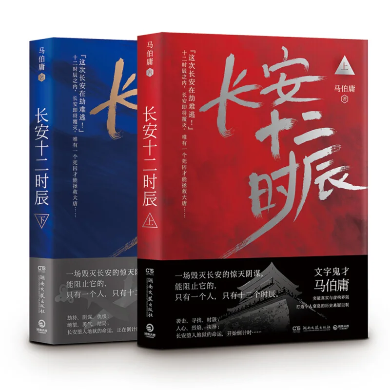 Chinese Historical Suspicious Novels ma bo yong  Twelve Hours in Chang an