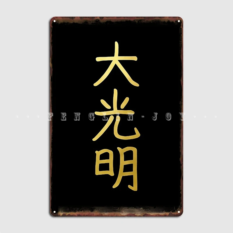 Reiki Healing Dai Ko Myo The Master Symbol Gold Spiritual Elements Poster Metal Plaque Wall Vintage Poster Tin Sign Poster