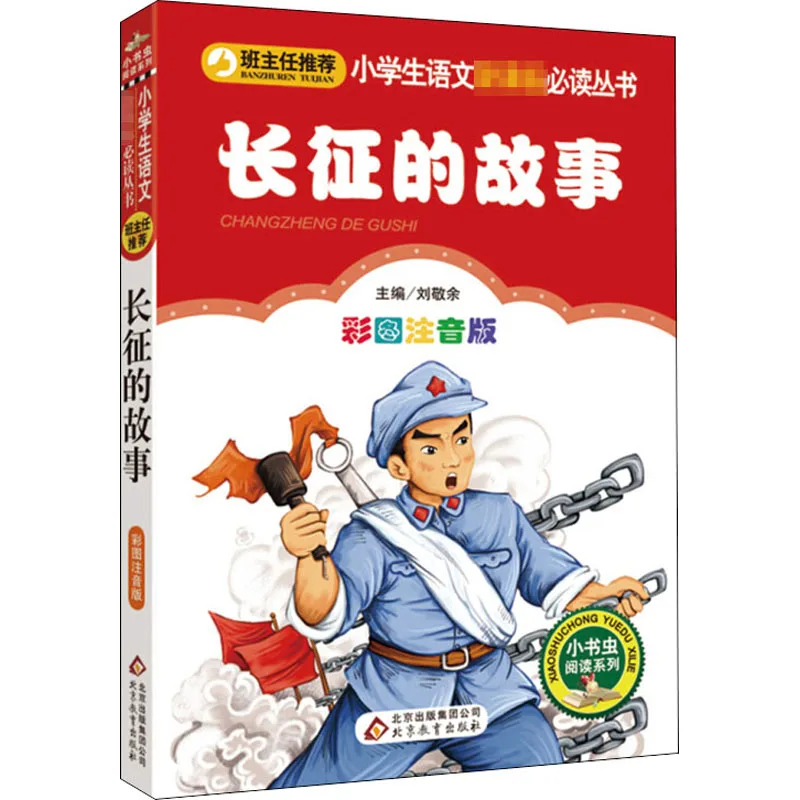 

New Chinese Book The Story of the Long March Patriotic Storybook Children's Books