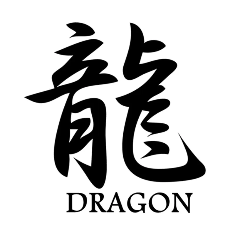 

Креативная наклейка Dragon In Kanji с китайскими иероглифами, наклейка s из ПВХ, виниловые стильные автомобильные аксессуары