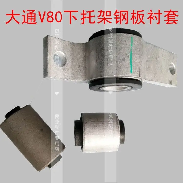 For SAIC Maxus V80 suspension bushing suspension front and rear lower bracket swing arm bushing rear steel plate bushing rubber