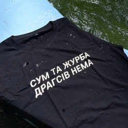 Reflective Unisex T-shirt With Russian Inscriptions There is no sadness and sadness for Dragsiv