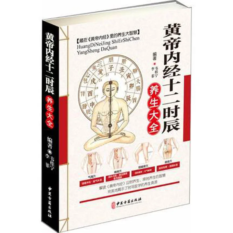 

Yellow Emperor's Internal Classic twelve hour regimen Health books in Chinese