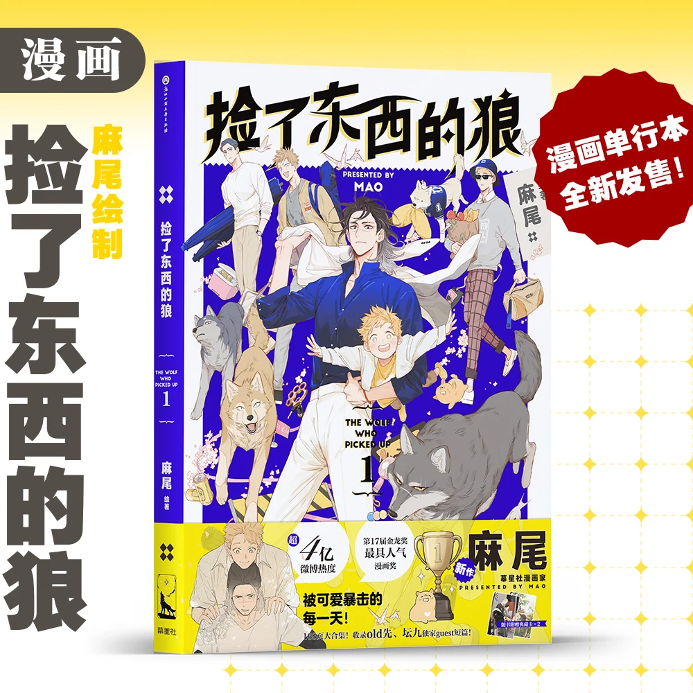 2021 The Wolf Who Picked Up Comic Book Volume 1 by MAO Youth Literature Boys Romance Love Manga Fiction Books