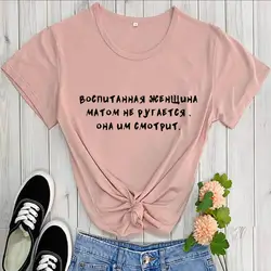 Inscription educated woman Russian Letter Shirt New Arrival Casual 100%Cotton Funny T Shirt Trendy Women Tops Dropshipping