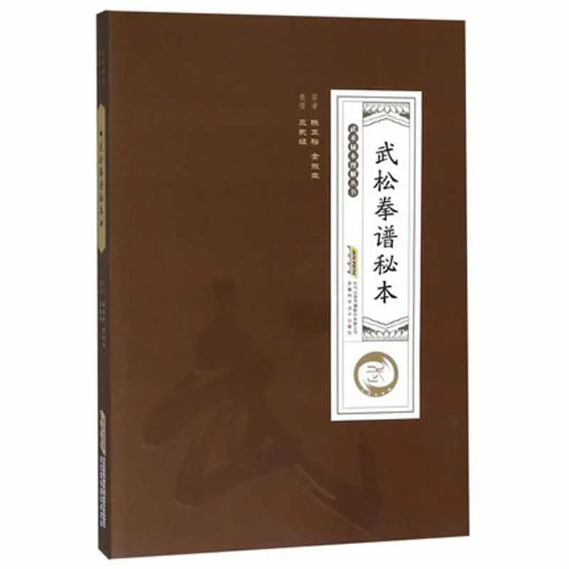 

Wusong boxing course Traditional martial arts Wu Shu Kung Fu books