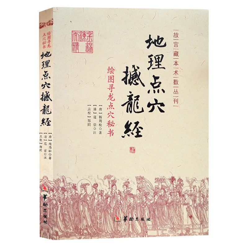 Shaking the Dragon Scripture Drawing Finding the Dragon Acupuncture Secretary Geographical Acupuncture Feng Shui Compass books