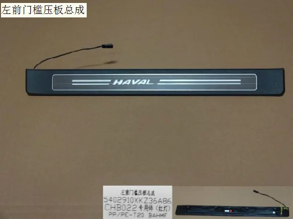 5402920xkz36a86 5402910xkz36a86 right and left front door sill pressing plate assembly original factory Great Wall Haval H6