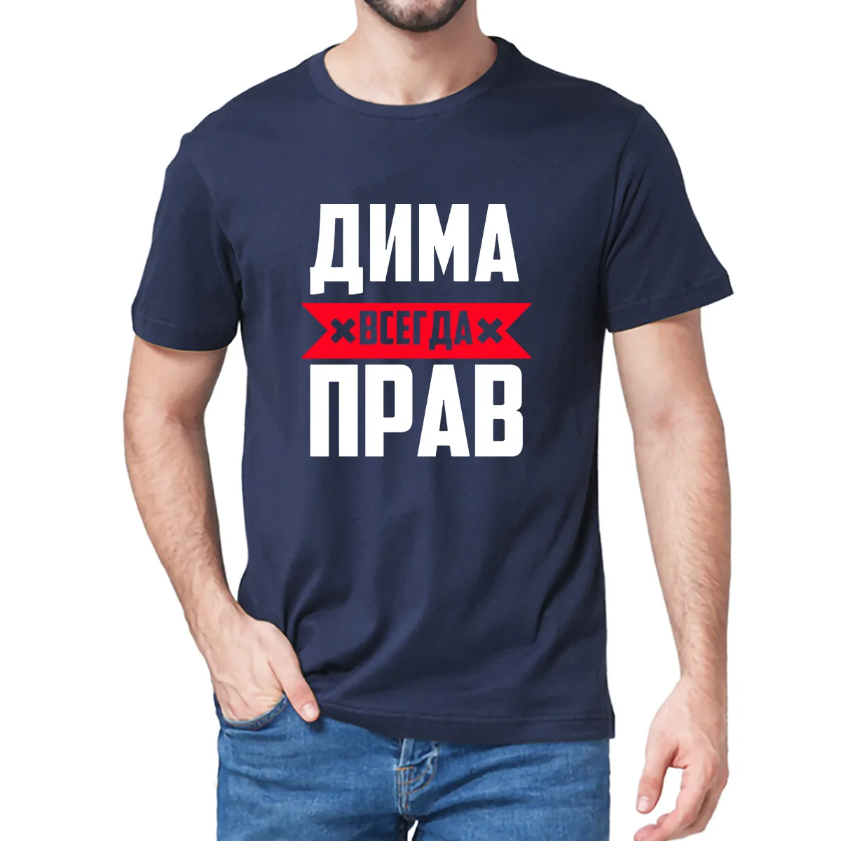 Смешные подарки Dima is always right, модная мужская футболка из 100% хлопка, новинка, унисекс, женская мягкая футболка с круглым вырезом