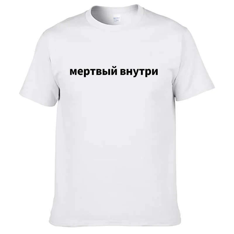 Men's T Shirts 100% Cotton Russian Description Dead Inside Printing Fashion Short Sleeve Unisex T-shirts Футболка Мертвый Внутри