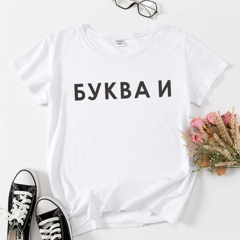 БУКВА И НЕ ПИЗДИ Women T-shirts Russian Inscription Letter Print tshirt Summer short sleeve female tshirt tee Black white