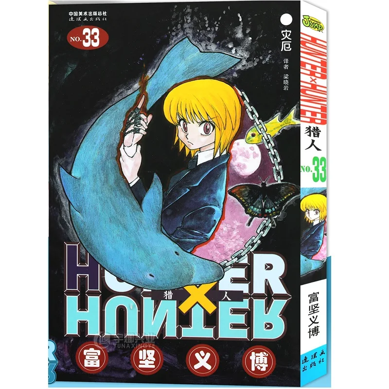 HUNTER X HUNTER Volume 33 Yoshihiro Togashi Fantasy Manga Japan Jump kids child Comic Book Language Chinese Version