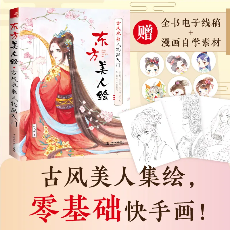 Oriental Beauty Painting Book Ancient Style Watercolor Figure Line Drawing Sketch Books Zero Basic Coloring Tutorial Book