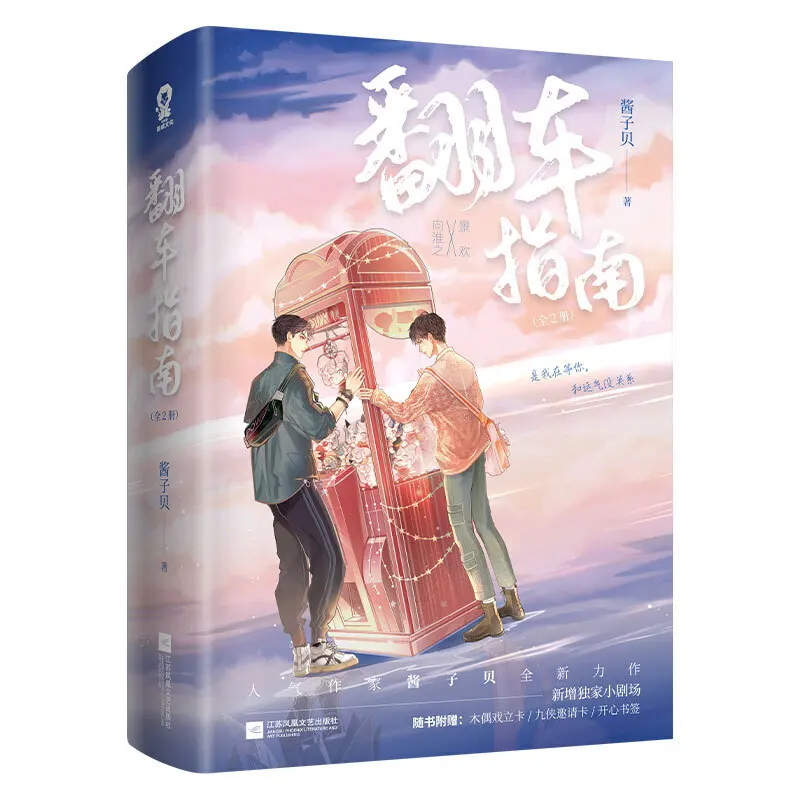 2 Books/Set Online Love Rollover Guide Novel Fan Che Zhi Nan Youth Literature E-sports Novels Fiction Book