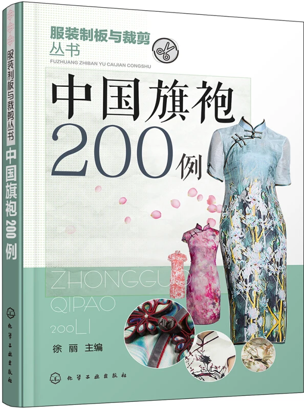 Chinese traditional costume design books: 200 cases of Chinese cheongsam