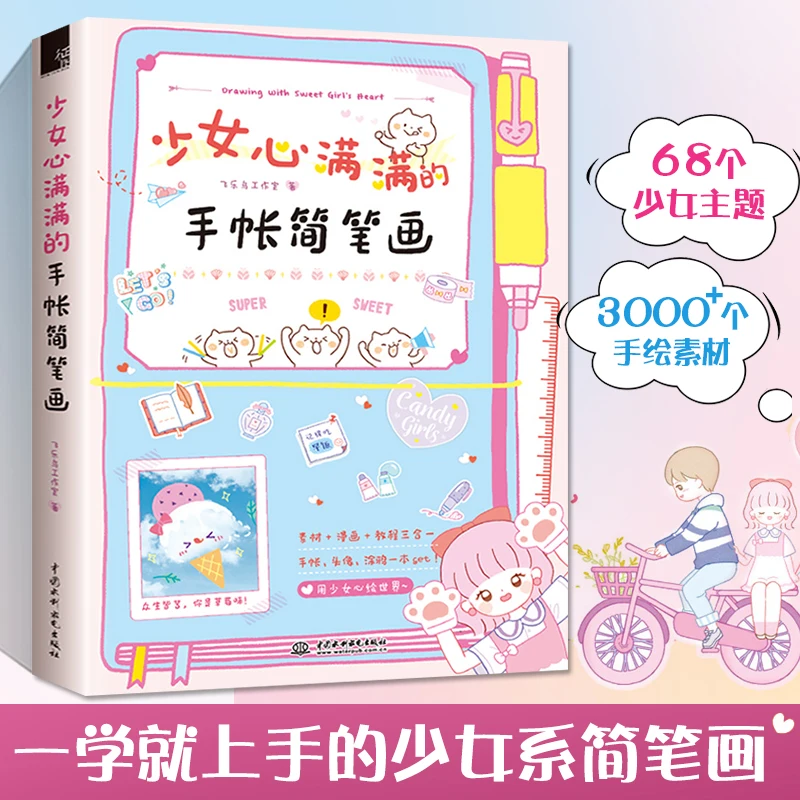 New Sweet Girl's Heart Stick Figure Drawing Book Watercolor Pencil Animal and Plant Stick Figure Painting Skill Book
